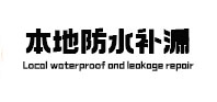 洮南本地防水补漏